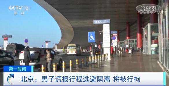 法制■谎报行程逃避隔离，北京一男子将被行拘！