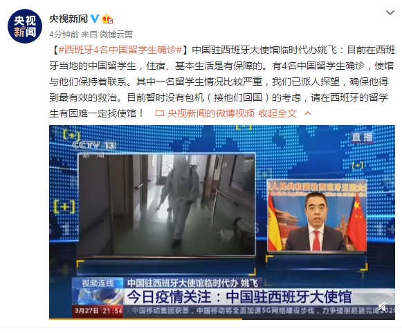 [央视新闻]中国驻西班牙大使馆：有4名中国留学生确诊