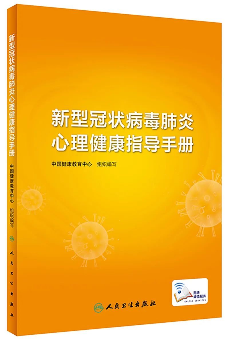 [心理健康]《新型冠状病毒肺炎心理健康指导手册》9~11章（附全文下载链接）【新型冠状病毒科普知识】（349）