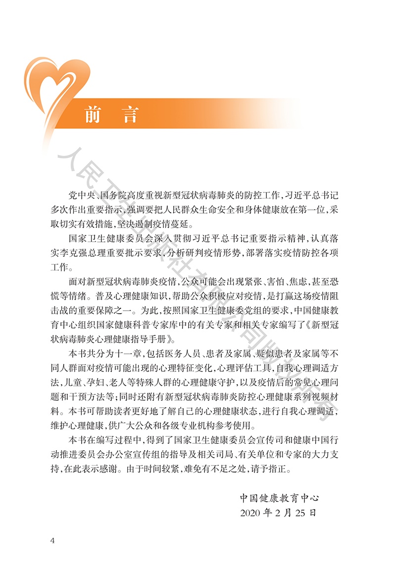 [心理健康]《新型冠状病毒肺炎心理健康指导手册》9~11章（附全文下载链接）【新型冠状病毒科普知识】（349）