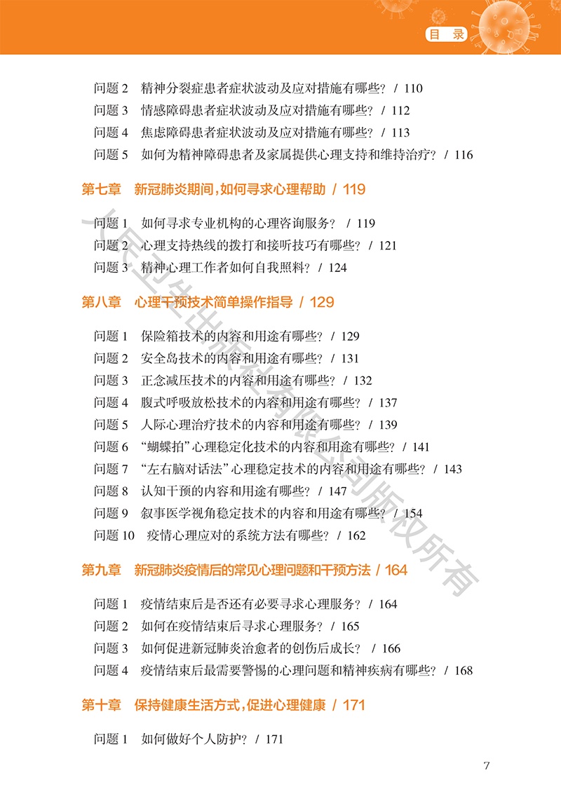 [心理健康]《新型冠状病毒肺炎心理健康指导手册》9~11章（附全文下载链接）【新型冠状病毒科普知识】（349）