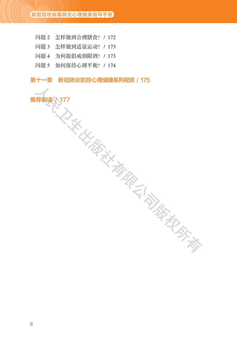 [心理健康]《新型冠状病毒肺炎心理健康指导手册》9~11章（附全文下载链接）【新型冠状病毒科普知识】（349）