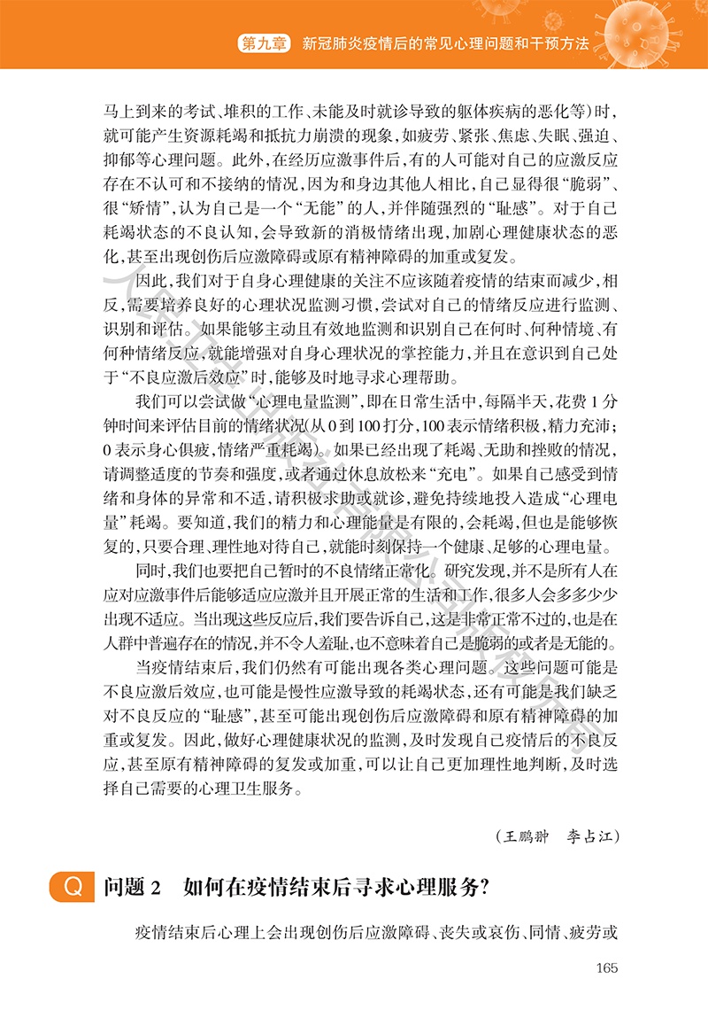 [心理健康]《新型冠状病毒肺炎心理健康指导手册》9~11章（附全文下载链接）【新型冠状病毒科普知识】（349）