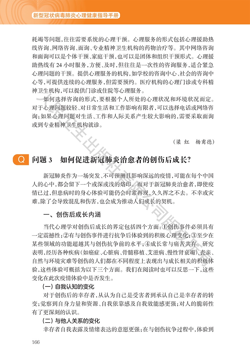 [心理健康]《新型冠状病毒肺炎心理健康指导手册》9~11章（附全文下载链接）【新型冠状病毒科普知识】（349）