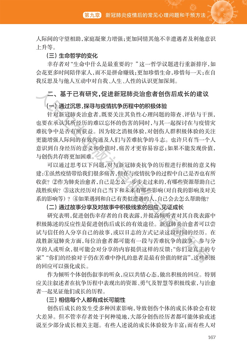 [心理健康]《新型冠状病毒肺炎心理健康指导手册》9~11章（附全文下载链接）【新型冠状病毒科普知识】（349）