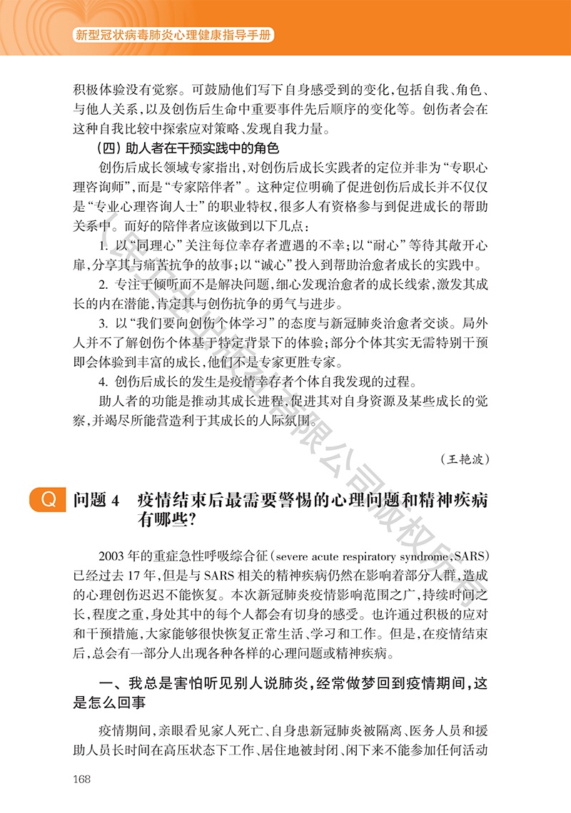 [心理健康]《新型冠状病毒肺炎心理健康指导手册》9~11章（附全文下载链接）【新型冠状病毒科普知识】（349）