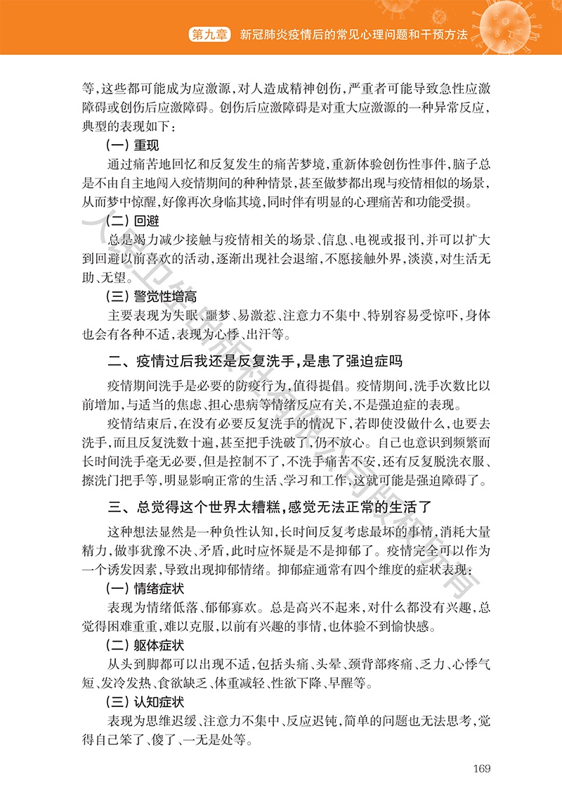 [心理健康]《新型冠状病毒肺炎心理健康指导手册》9~11章（附全文下载链接）【新型冠状病毒科普知识】（349）