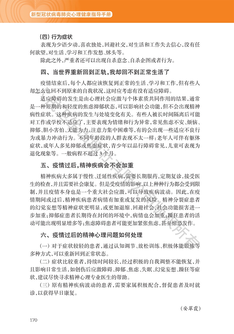 [心理健康]《新型冠状病毒肺炎心理健康指导手册》9~11章（附全文下载链接）【新型冠状病毒科普知识】（349）