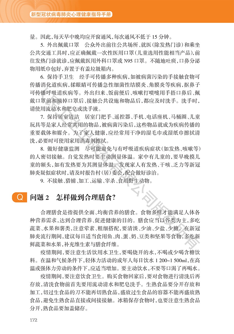 [心理健康]《新型冠状病毒肺炎心理健康指导手册》9~11章（附全文下载链接）【新型冠状病毒科普知识】（349）