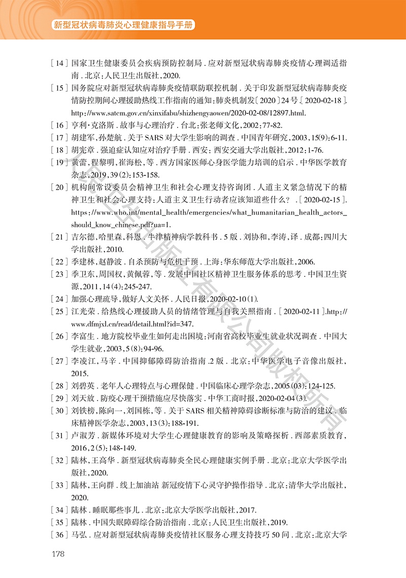 [心理健康]《新型冠状病毒肺炎心理健康指导手册》9~11章（附全文下载链接）【新型冠状病毒科普知识】（349）