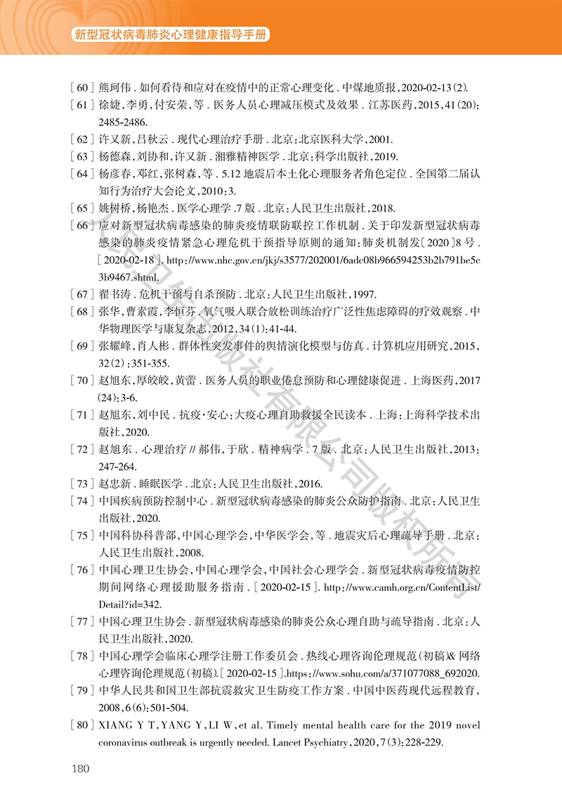 [心理健康]《新型冠状病毒肺炎心理健康指导手册》9~11章（附全文下载链接）【新型冠状病毒科普知识】（349）