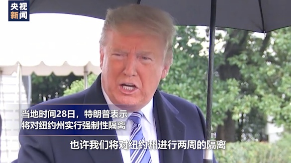 特朗普▲朝“虑”夕改?特朗普遭怼后又改口 :从“强制隔离”到“没必要”