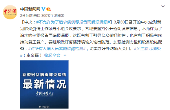 传染病▲中央：不允许为了追求病例零报告而瞒报漏报