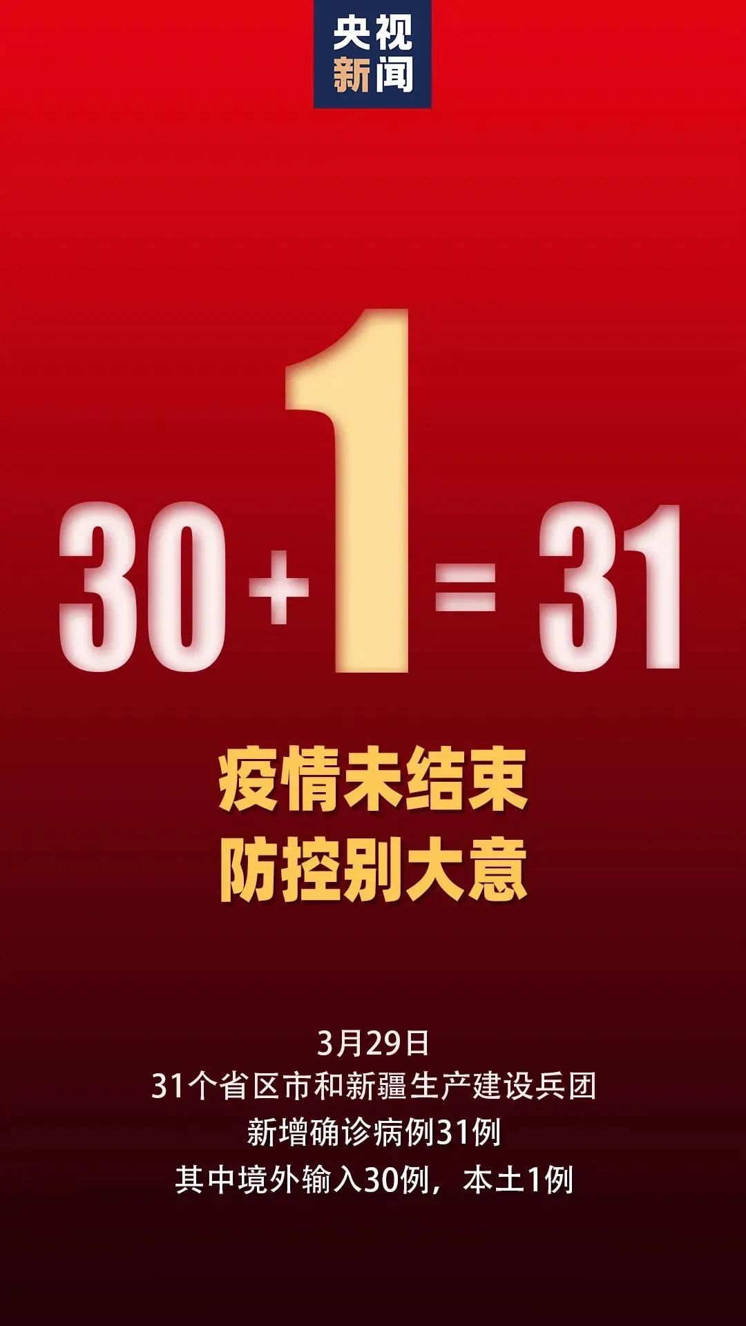 中国武汉：新增境外输入30例，本土病例1例