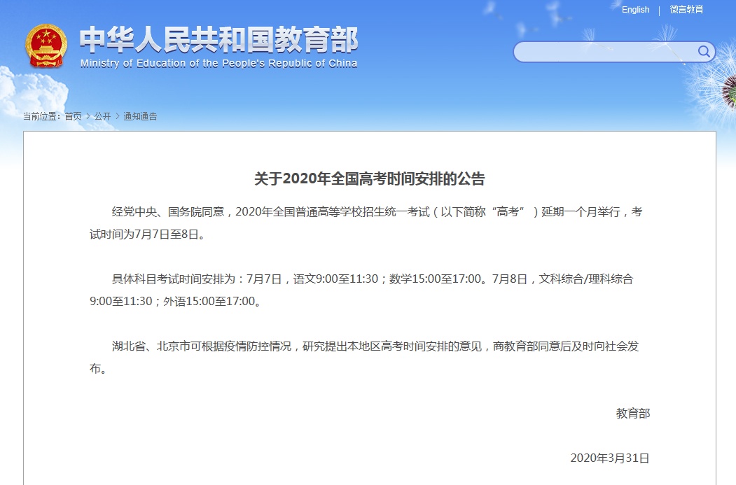 [高考]今年高考为何延期？命题有什么考虑？教育部回应！