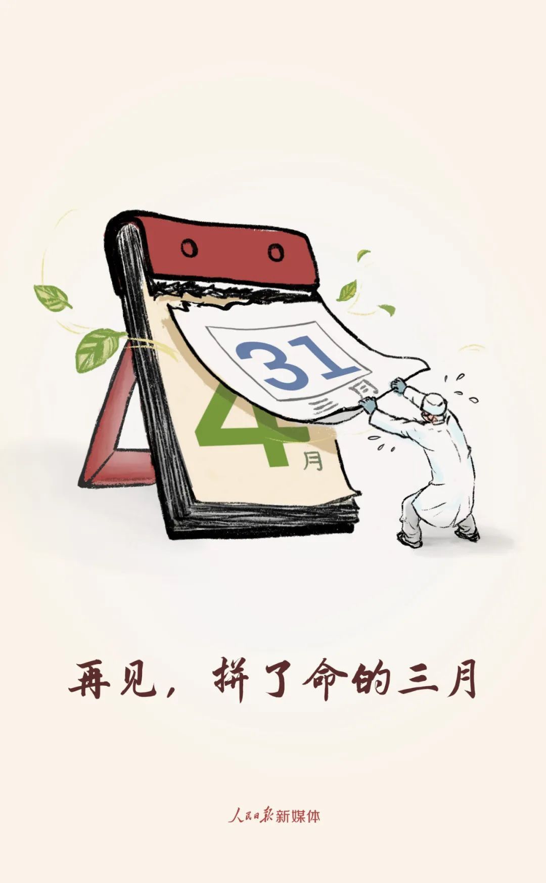 【】再见，拼了命的三月