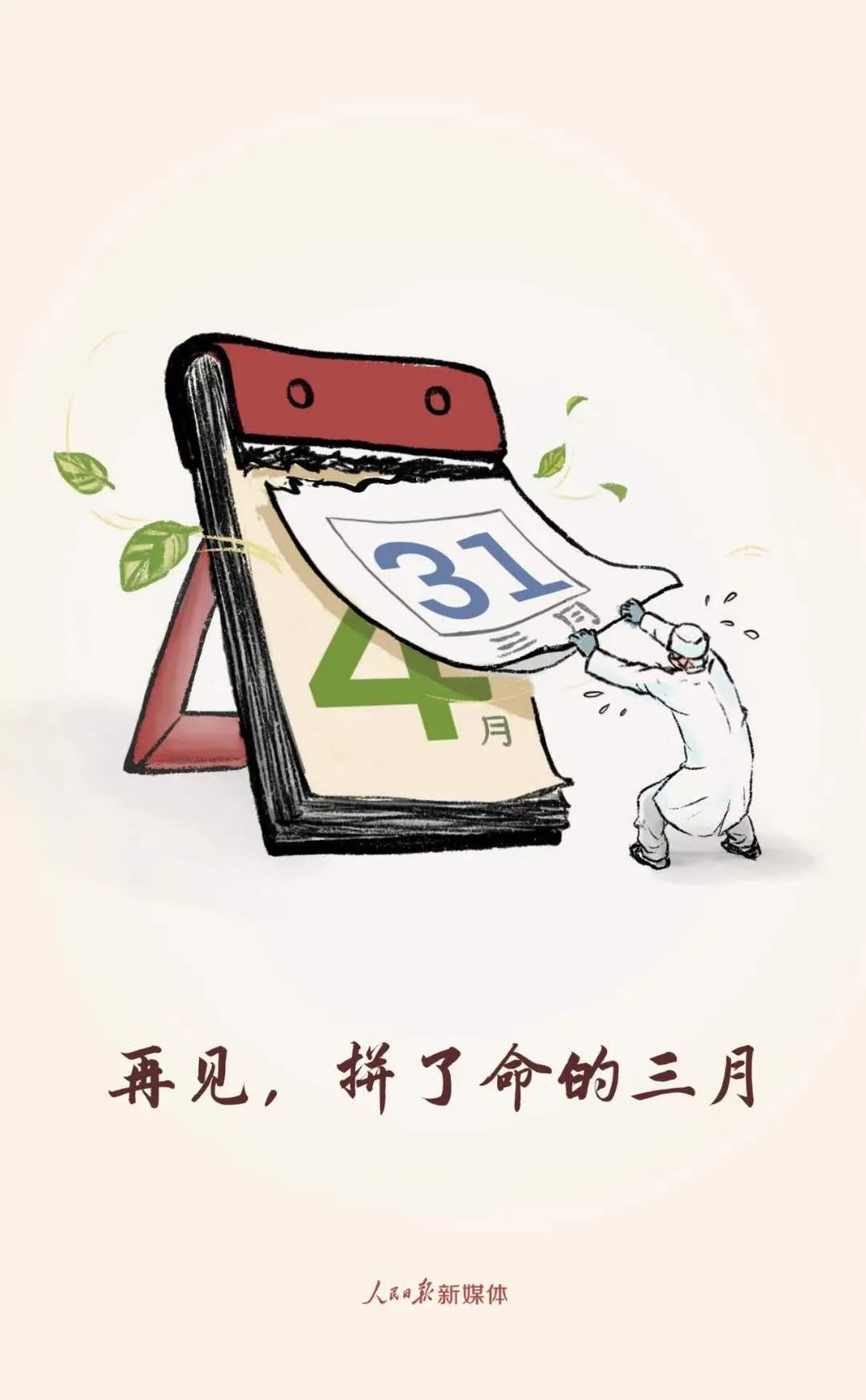 社会■3月，再见！4月，你好！