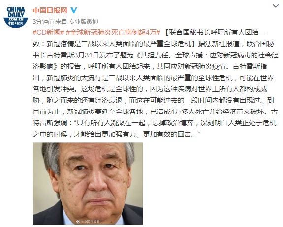 【联合国秘书长】联合国秘书长呼吁所有人团结一致：新冠疫情是二战以来人类面临的最严重全球危机