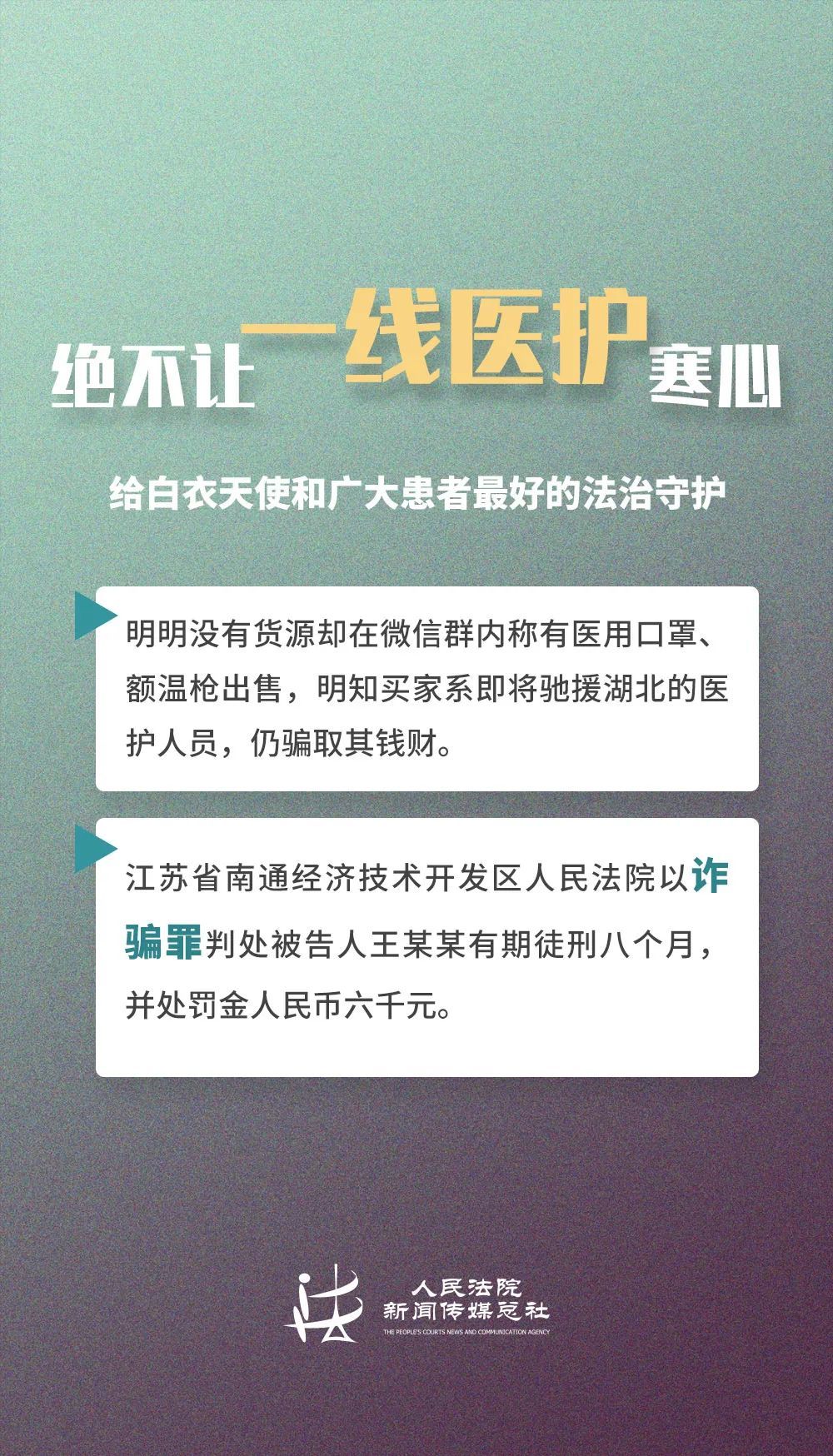 【疫情】以身试法，绝不姑息