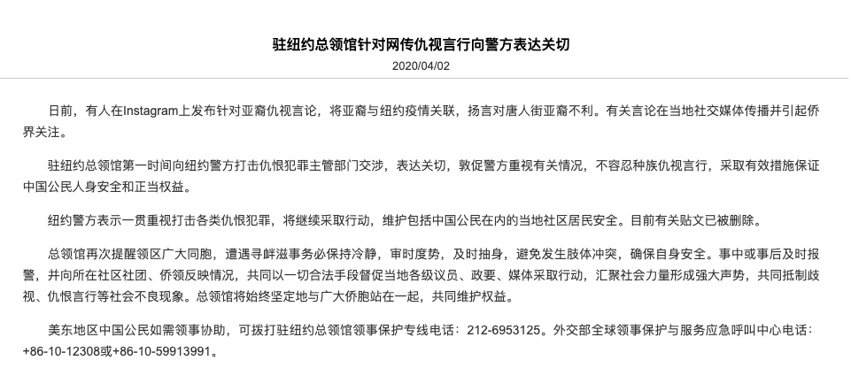 『纽约』有人借纽约疫情仇视亚裔 中领馆向美国警方交涉