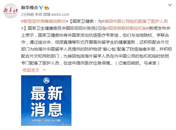 【医疗】国家卫健委：为接回中国公民包机配备了医护人员