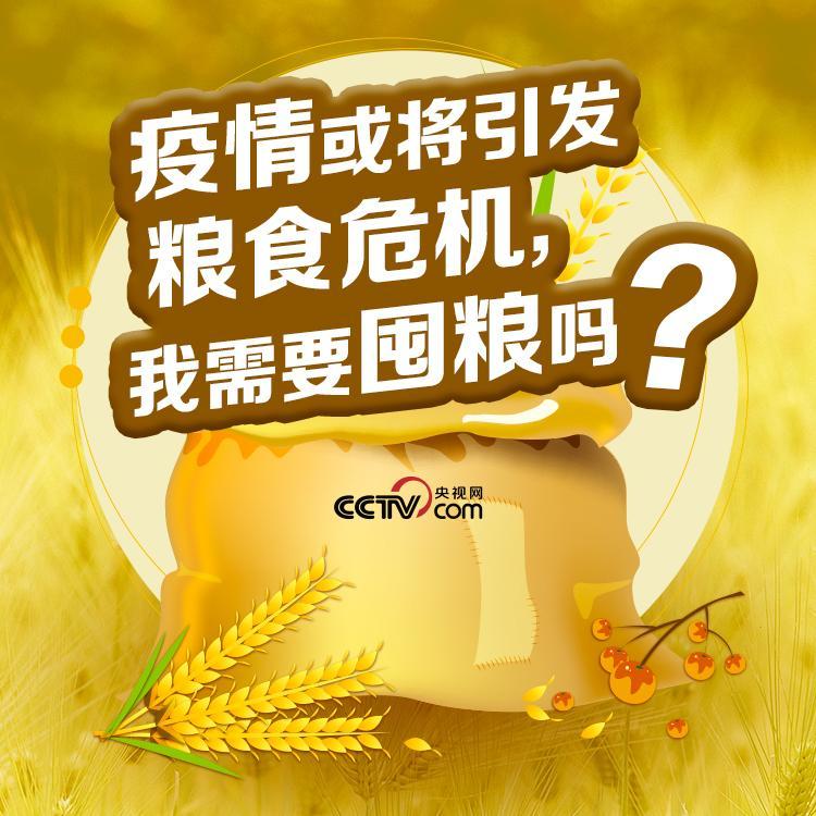 【】疫情或将引发粮食危机 我需要囤粮吗？