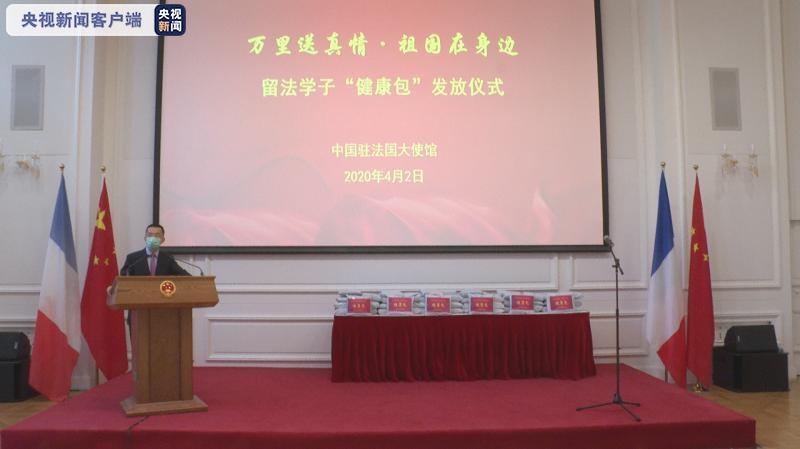 央视新闻@?中国驻法使馆向留法学子发放首批“健康包”