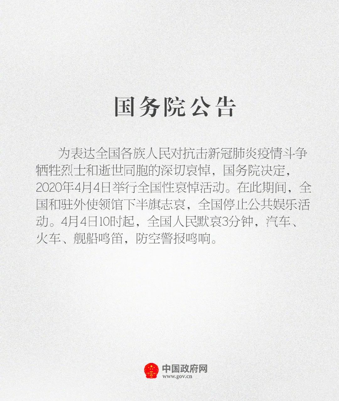 『时政』2020年4月4日举行全国性哀悼活动