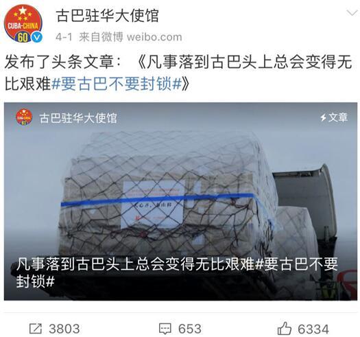 国际■“凡事落到古巴头上总会变得无比艰难”,古巴驻华使馆这条微博,让网友感叹“太难了”
