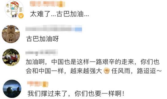 国际■“凡事落到古巴头上总会变得无比艰难”,古巴驻华使馆这条微博,让网友感叹“太难了”