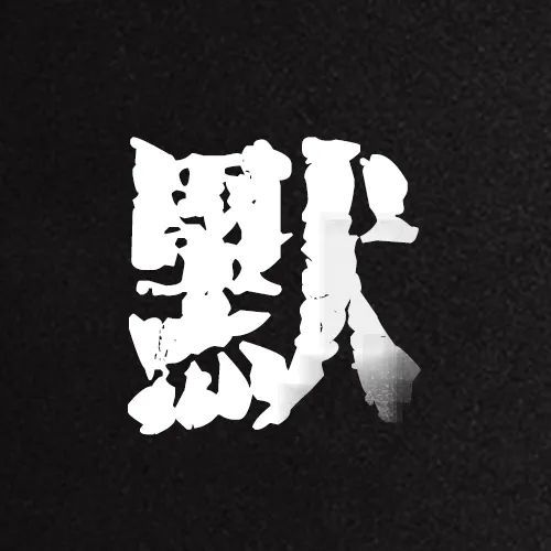搞笑：今天，全中国默哀三分钟