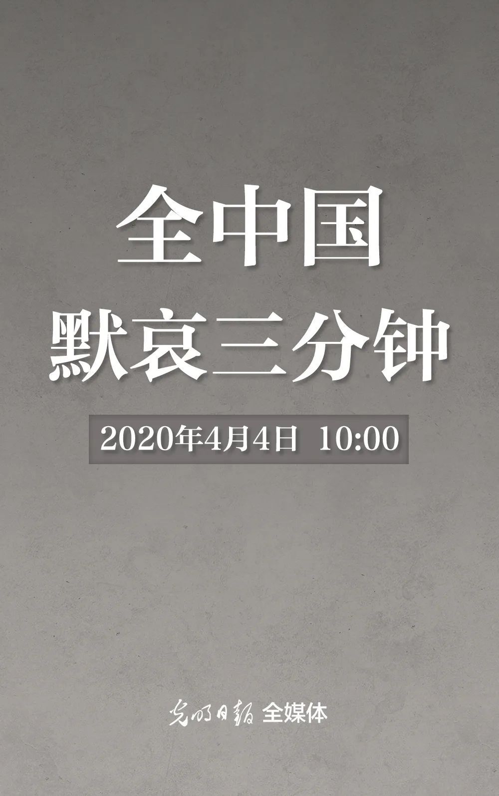 ▲10:00,全中国默哀三分钟
