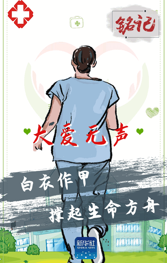 『正能量』铭记，他们用生命守护生命