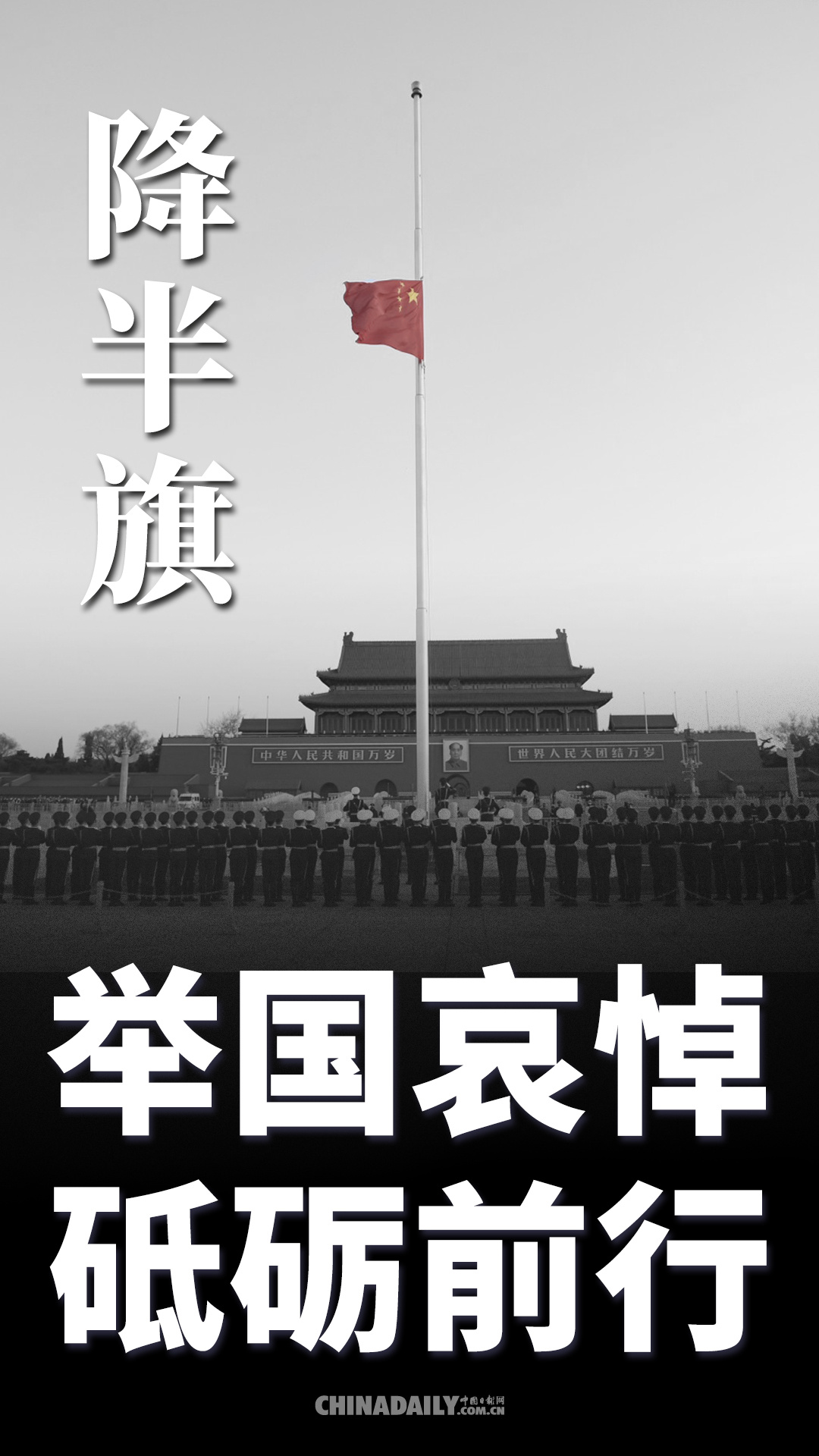 #时政#海报 | 举国哀悼 砥砺前行
