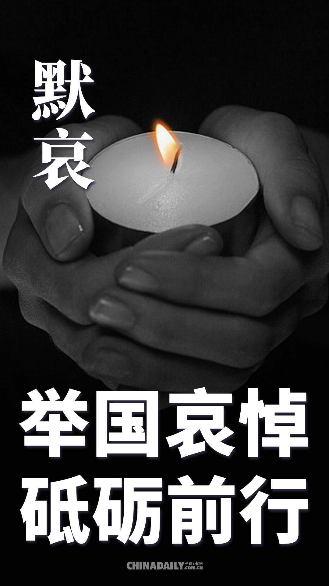 #时政#海报 | 举国哀悼 砥砺前行