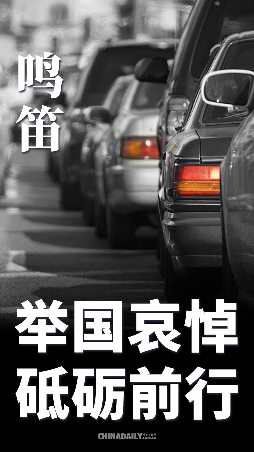 #时政#海报 | 举国哀悼 砥砺前行