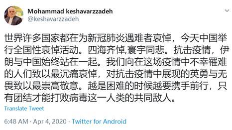 #国际#中国今举行全国性哀悼活动，伊朗驻华使馆引用《左传》发博文：此刻，我们同中国人站在一起