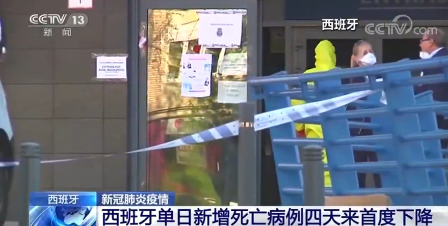 时政:西班牙单日新增死亡病例连续4天上升后首度下降