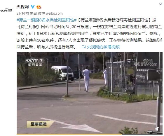 「央视新闻」荷兰潜艇8名水兵新冠病毒检测呈阳性