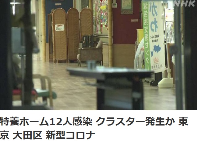 肺炎▲日本东京一养老院12人确诊新冠肺炎 或已发生群体感染