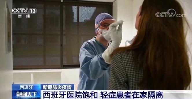 央视新闻■西班牙医院饱和 轻症患者在家隔离