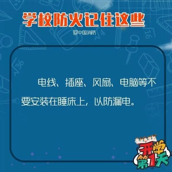 教育■应急科普丨多地毕业年级复课 学校防火记住这些