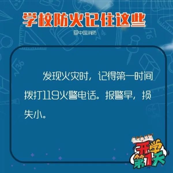 教育■应急科普丨多地毕业年级复课 学校防火记住这些