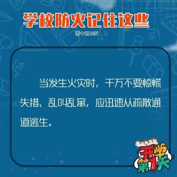 教育■应急科普丨多地毕业年级复课 学校防火记住这些