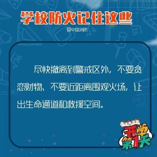 教育■应急科普丨多地毕业年级复课 学校防火记住这些