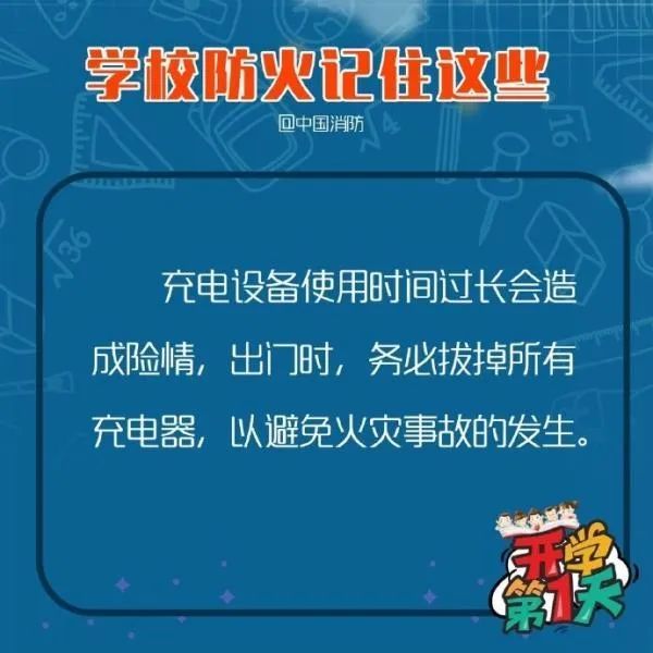 教育■应急科普丨多地毕业年级复课 学校防火记住这些