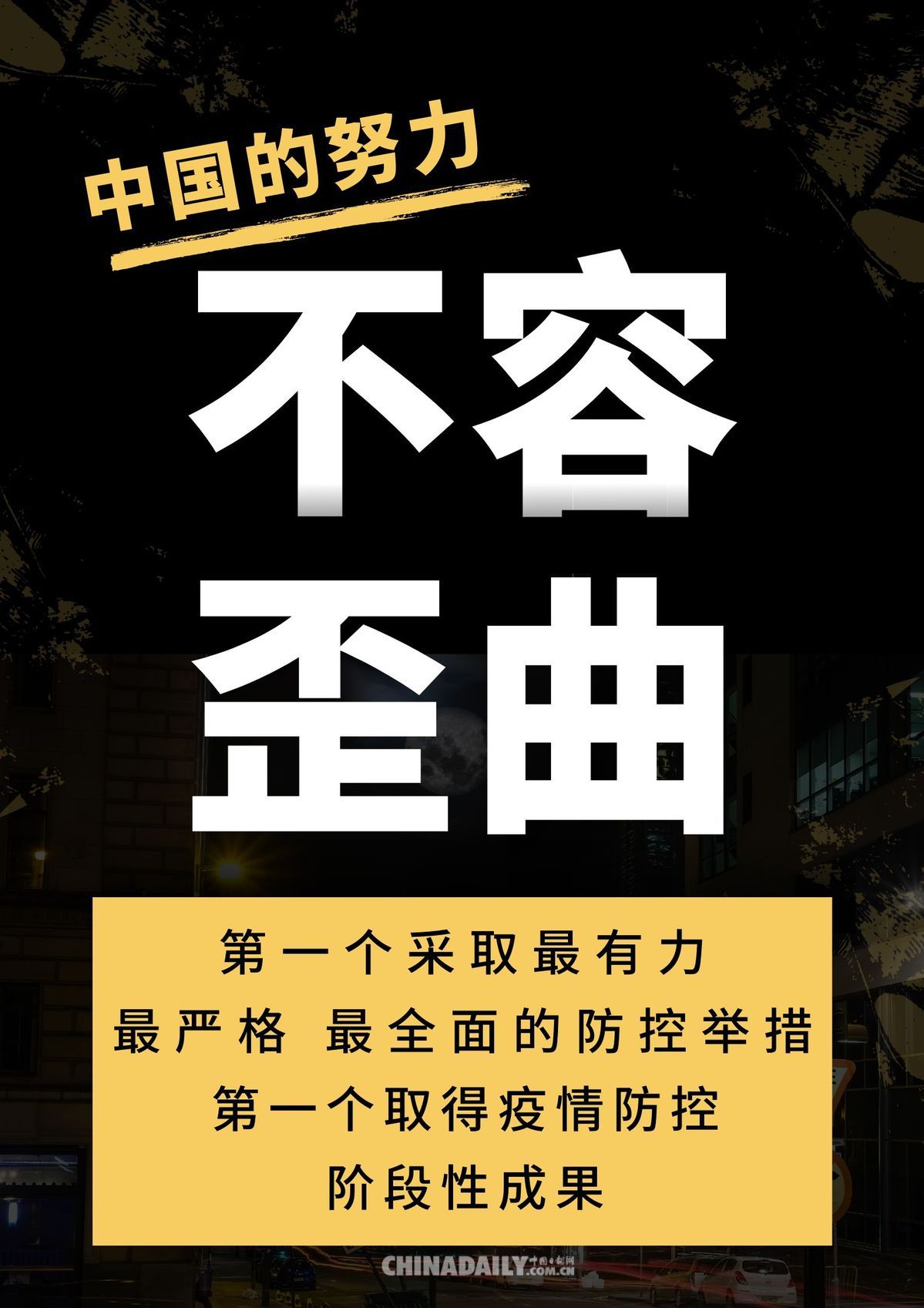 时政▲海报 | 中国的努力不容歪曲