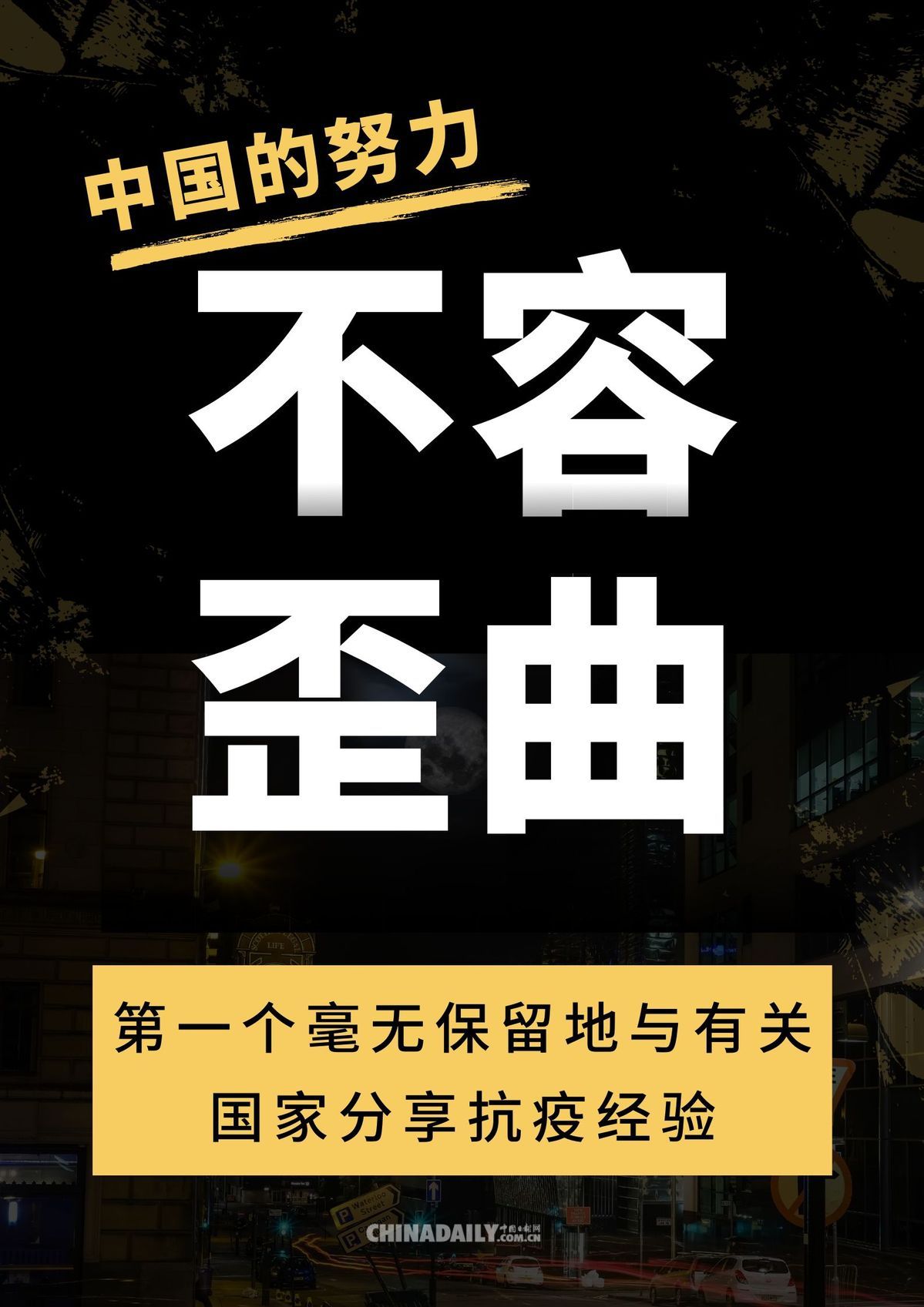 时政▲海报 | 中国的努力不容歪曲