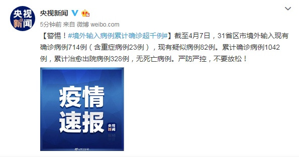 时政:警惕!境外输入病例累计确诊超千例