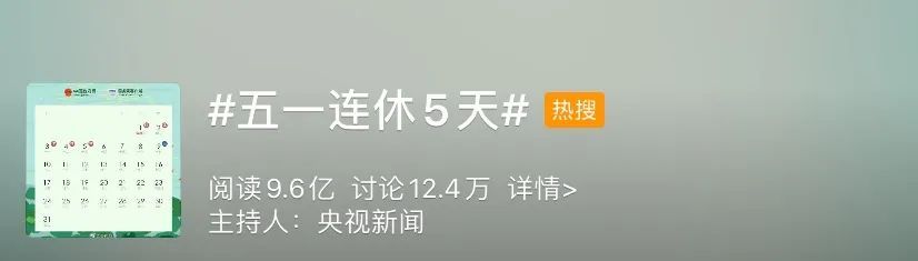 「春节放假」连休5天上热搜，网友的心情却很复杂